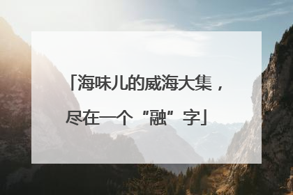 海味儿的威海大集，尽在一个“融”字